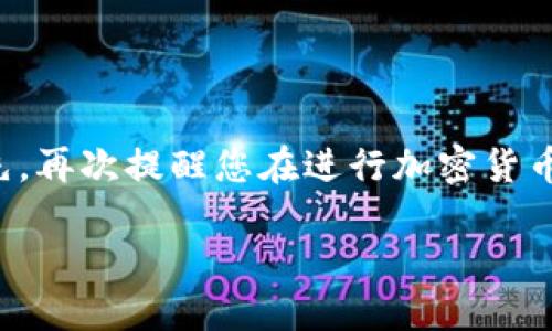为了将 TokenIM 转移到火币交易所，您需要遵循以下步骤。首先，再次提醒您在进行加密货币转移时要格外小心，确保输入的地址是正确的，以避免资产损失。

### 如何将 TokenIM 转移到火币交易所