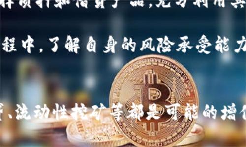   tpWallet会产生利息吗？深入解析tpWallet的金融机制 / 
 guanjianci tpWallet, 利息, 加密货币, 数字资产 /guanjianci 

引言
随着数字货币的普及，越来越多的人开始关注如何管理和增值自己的数字资产。在众多数字货币钱包中，tpWallet因其安全性和用户界面友好而备受青睐。许多用户纷纷提问：tpWallet会产生利息吗？本文将对此进行深入分析，并探讨与之相关的多个问题。

tpWallet的基本概念
tpWallet是一种数字资产管理平台，用户可以在其中存储、转账和管理他们的加密货币。它的功能不仅限于简单的钱包操作，tpWallet还在不断发展，以适应市场需求的变化。用户在tpWallet中存储加密货币时，往往非常关注这些资产的增值潜力。而产生利息的机制正是用户最关心的一个方面。

tpWallet是否产生利息
在讨论tpWallet产生利息的问题之前，我们需要明确一点：一般情况下，大多数数字钱包本身并不产生利息。tpWallet作为一个钱包工具，主要功能是帮助用户安全地存放和管理他们的数字资产。用户在tpWallet中存放的加密货币并不自动产生利息，除非它配合其他金融产品或服务。

但是，许多钱包服务提供商或金融平台会提供一些增值服务，比如通过质押机制或借贷服务来实现利息的产生。用户可以将所持有的加密货币通过这些服务进行质押，从而获得一定的利息。因此，如果tpWallet支持这样的功能，那么用户就能通过质押或借贷来获得利息。

另外，目前市场上存在各种加密货币 Staking（质押）服务，允许用户通过锁定一定数量的币来获得区块链网络的奖励。这就意味着，即使tpWallet本身不产生利息，用户也可以通过参与其他生态系统来实现资产的增值。

tpWallet产生利息的可能机制
尽管tpWallet作为数字钱包本身并不直接产生利息，但其可能的增值机制包括：
ul
  listrong质押(Staking)：/strong一些区块链平台允许用户质押其加密货币，以支持网络的运营，同时用户也会获得相应的奖励。在tpWallet中，如果支持这一功能，用户就能通过质押来赚取利息。/li
  listrong借贷服务：/strong部分金融服务平台允许用户将加密货币借出，利息收益归借出者所有。如果tpWallet与这些平台对接，用户就能通过借贷获利。/li
  listrong流动性挖矿：/strong通过参与流动性挖矿，用户可以获得额外的代币作为奖励。若tpWallet支持此类功能，用户能从中获取不错的收益。/li
/ul

如何在tpWallet中获得利息
如果用户希望通过tpWallet来实现加密资产的增长，可以采取以下几种方法：
ol
  listrong了解并参与质押：/strong用户需先了解tpWallet是否支持某种质押功能。如果支持，用户可以根据项目要求进行质押，从而获得相应的收益。/li
  listrong借贷平台对接：/strong查找与tpWallet对接的借贷平台，了解其利息机制和风险控制，用户可以选择适合的平台借出数字资产。/li
  listrong参与流动性项目：/strong寻找合适的流动性挖矿项目，通过tpWallet进行操作，获得项目方的token奖励，进而实现资产的增值。/li
/ol

tpWallet的优势与风险
使用tpWallet时，用户能够享受到一些独特的优势，同时也需注意潜在的风险：

h4优势/h4
ul
  listrong安全性：/strongtpWallet采用高标准的安全措施，确保用户资产的安全性，降低被盗风险。/li
  listrong易用性：/strong用户友好的界面设计，使不同层次的用户都能方便地管理自己的数字资产。/li
  listrong多样的金融产品：/strong如果tpWallet接入多种增值服务，用户可以获得更多的收益选择。/li
/ul

h4风险/h4
ul
  listrong市场波动：/strong加密货币市场的波动性极高，用户的资产可能会受到市场环境的影响，出现亏损。/li
  listrong项目风险：/strong参与质押或借贷这些金融产品时，项目的可信度和技术安全性是非常重要的，需谨慎选择。/li
  listrong法规风险：/strong加密货币的相关法规不断变化，用户也需要随时了解相关政策，规避法律风险。/li
/ul

常见问题
在对tpWallet及其利息问题进行深入研究后，以下是一些用户可能会关心的问题及其详细解答：

问题1: tpWallet是否支持质押功能？
质押是指用户将其持有的加密资产锁定在网络中，以支持区块链的安全和运营，同时获得网络支付的奖励。tpWallet的质押功能需要具体查看其官方网站或用户手册。在许多新兴的加密项目中，质押往往是获得被动收入的主要方式。

如果tpWallet提供质押服务，用户只需选择合适的币种和质押期限，然后将其加密资产锁定。在质押期间，用户将不能随时提取其资产，但可以期待定期获得利息或奖励。需要注意的是，质押的代币种类及其收益率会有所不同，用户应根据自身的风险承受能力和投资目标选择合适的质押方式。

问题2: 参与借贷产品的风险有哪些？
借贷服务通常会为用户提供利息收益，但其背后的风险也同样不容忽视。首先是信用风险，即借款人违约的风险。与任何金融业务一样，借贷过程中有可能出现借款人无法偿还贷款的情况，这将直接影响到借出者的收益。

其次是流动性风险。如果用户选择将其资产借出，必须意识到在某些情况下，借出的资产可能无法轻易回收。比如在市场剧烈波动时，借贷平台可能会设置更高的保证金要求，从而影响用户进行再次借入的能力。此外，借贷平台的安全措施及保险机制非常重要，用户应该选择信誉良好、合规操作的借贷平台，以降低潜在风险。

问题3: 如何评估tpWallet的安全性？
tpWallet的安全性是用户选择数字钱包的重要考量因素。首先，用户可以查看tpWallet的安全技术和协议，包括加密方式、冷存储和多重认证等安全百般。如果它采用了冷存储的方式，说明用户的资产并不处于网络中，降低被黑客攻击的风险。多重认证机制也能有效提高账户的安全性。

另外，查看用户反馈和社区评价也是一种评估方式。了解其他用户的使用体验和对tpWallet的评价，可以帮助用户判断其安全性。同时定期查看tpWallet的更新和公告，以确保其在安全技术方面始终保持领先。

问题4: tpWallet未来可能的功能扩展有哪些？
随着市场需求的不断变化，tpWallet的功能扩展可以有多种方向。首先是增值服务，例如支持更多的质押和借贷项目，满足用户的不同需求。其次，tpWallet可以引入更多的自动化投资工具，帮助用户制定更为科学的投资策略。

此外，采用人工智能技术进行市场分析和推荐也是一种趋势，通过大数据分析帮助用户选择投资方向，提高投资回报。此外，加强用户教育和培训功能，将有助于提高用户对数字资产的理解，促进平台的健康增长。

问题5: 在tpWallet中如何最大化收益？
最大化收益的关键在于合理的资产配置和风险控制。用户需要对市场进行足够的研究，了解自己投资的资产的历史表现和未来潜力。此外，合理选择质押和借贷产品，充分利用其利息收益，同时保持适度的流动性。

另外，用户还可以定期审视自己的投资组合，调整持仓，确保它与市场动态保持同步。通过组合各种金融产品，分散风险，以达到最大回报。在这一过程中，了解自身的风险承受能力是非常重要的，避免因盲目追求高收益而导致不可逆的损失。

结论
通过以上的分析，可以看出tpWallet本身并不直接产生利息，但通过合适的方式和市场产品，用户可以在其平台上进行有效的资产增值。质押、借贷、流动性挖矿等都是可能的增值手段。用户在选择使用tpWallet的同时，需要具备一定的金融知识，以及对市场的敏锐洞察，以便在波动不定的加密货币市场中实现资产的增长。