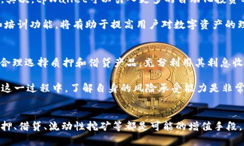   tpWallet会产生利息吗？深入解析tpWallet的金融机制 / 
 guanjianci tpWallet, 利息, 加密货币, 数字资产 /guanjianci 

引言
随着数字货币的普及，越来越多的人开始关注如何管理和增值自己的数字资产。在众多数字货币钱包中，tpWallet因其安全性和用户界面友好而备受青睐。许多用户纷纷提问：tpWallet会产生利息吗？本文将对此进行深入分析，并探讨与之相关的多个问题。

tpWallet的基本概念
tpWallet是一种数字资产管理平台，用户可以在其中存储、转账和管理他们的加密货币。它的功能不仅限于简单的钱包操作，tpWallet还在不断发展，以适应市场需求的变化。用户在tpWallet中存储加密货币时，往往非常关注这些资产的增值潜力。而产生利息的机制正是用户最关心的一个方面。

tpWallet是否产生利息
在讨论tpWallet产生利息的问题之前，我们需要明确一点：一般情况下，大多数数字钱包本身并不产生利息。tpWallet作为一个钱包工具，主要功能是帮助用户安全地存放和管理他们的数字资产。用户在tpWallet中存放的加密货币并不自动产生利息，除非它配合其他金融产品或服务。

但是，许多钱包服务提供商或金融平台会提供一些增值服务，比如通过质押机制或借贷服务来实现利息的产生。用户可以将所持有的加密货币通过这些服务进行质押，从而获得一定的利息。因此，如果tpWallet支持这样的功能，那么用户就能通过质押或借贷来获得利息。

另外，目前市场上存在各种加密货币 Staking（质押）服务，允许用户通过锁定一定数量的币来获得区块链网络的奖励。这就意味着，即使tpWallet本身不产生利息，用户也可以通过参与其他生态系统来实现资产的增值。

tpWallet产生利息的可能机制
尽管tpWallet作为数字钱包本身并不直接产生利息，但其可能的增值机制包括：
ul
  listrong质押(Staking)：/strong一些区块链平台允许用户质押其加密货币，以支持网络的运营，同时用户也会获得相应的奖励。在tpWallet中，如果支持这一功能，用户就能通过质押来赚取利息。/li
  listrong借贷服务：/strong部分金融服务平台允许用户将加密货币借出，利息收益归借出者所有。如果tpWallet与这些平台对接，用户就能通过借贷获利。/li
  listrong流动性挖矿：/strong通过参与流动性挖矿，用户可以获得额外的代币作为奖励。若tpWallet支持此类功能，用户能从中获取不错的收益。/li
/ul

如何在tpWallet中获得利息
如果用户希望通过tpWallet来实现加密资产的增长，可以采取以下几种方法：
ol
  listrong了解并参与质押：/strong用户需先了解tpWallet是否支持某种质押功能。如果支持，用户可以根据项目要求进行质押，从而获得相应的收益。/li
  listrong借贷平台对接：/strong查找与tpWallet对接的借贷平台，了解其利息机制和风险控制，用户可以选择适合的平台借出数字资产。/li
  listrong参与流动性项目：/strong寻找合适的流动性挖矿项目，通过tpWallet进行操作，获得项目方的token奖励，进而实现资产的增值。/li
/ol

tpWallet的优势与风险
使用tpWallet时，用户能够享受到一些独特的优势，同时也需注意潜在的风险：

h4优势/h4
ul
  listrong安全性：/strongtpWallet采用高标准的安全措施，确保用户资产的安全性，降低被盗风险。/li
  listrong易用性：/strong用户友好的界面设计，使不同层次的用户都能方便地管理自己的数字资产。/li
  listrong多样的金融产品：/strong如果tpWallet接入多种增值服务，用户可以获得更多的收益选择。/li
/ul

h4风险/h4
ul
  listrong市场波动：/strong加密货币市场的波动性极高，用户的资产可能会受到市场环境的影响，出现亏损。/li
  listrong项目风险：/strong参与质押或借贷这些金融产品时，项目的可信度和技术安全性是非常重要的，需谨慎选择。/li
  listrong法规风险：/strong加密货币的相关法规不断变化，用户也需要随时了解相关政策，规避法律风险。/li
/ul

常见问题
在对tpWallet及其利息问题进行深入研究后，以下是一些用户可能会关心的问题及其详细解答：

问题1: tpWallet是否支持质押功能？
质押是指用户将其持有的加密资产锁定在网络中，以支持区块链的安全和运营，同时获得网络支付的奖励。tpWallet的质押功能需要具体查看其官方网站或用户手册。在许多新兴的加密项目中，质押往往是获得被动收入的主要方式。

如果tpWallet提供质押服务，用户只需选择合适的币种和质押期限，然后将其加密资产锁定。在质押期间，用户将不能随时提取其资产，但可以期待定期获得利息或奖励。需要注意的是，质押的代币种类及其收益率会有所不同，用户应根据自身的风险承受能力和投资目标选择合适的质押方式。

问题2: 参与借贷产品的风险有哪些？
借贷服务通常会为用户提供利息收益，但其背后的风险也同样不容忽视。首先是信用风险，即借款人违约的风险。与任何金融业务一样，借贷过程中有可能出现借款人无法偿还贷款的情况，这将直接影响到借出者的收益。

其次是流动性风险。如果用户选择将其资产借出，必须意识到在某些情况下，借出的资产可能无法轻易回收。比如在市场剧烈波动时，借贷平台可能会设置更高的保证金要求，从而影响用户进行再次借入的能力。此外，借贷平台的安全措施及保险机制非常重要，用户应该选择信誉良好、合规操作的借贷平台，以降低潜在风险。

问题3: 如何评估tpWallet的安全性？
tpWallet的安全性是用户选择数字钱包的重要考量因素。首先，用户可以查看tpWallet的安全技术和协议，包括加密方式、冷存储和多重认证等安全百般。如果它采用了冷存储的方式，说明用户的资产并不处于网络中，降低被黑客攻击的风险。多重认证机制也能有效提高账户的安全性。

另外，查看用户反馈和社区评价也是一种评估方式。了解其他用户的使用体验和对tpWallet的评价，可以帮助用户判断其安全性。同时定期查看tpWallet的更新和公告，以确保其在安全技术方面始终保持领先。

问题4: tpWallet未来可能的功能扩展有哪些？
随着市场需求的不断变化，tpWallet的功能扩展可以有多种方向。首先是增值服务，例如支持更多的质押和借贷项目，满足用户的不同需求。其次，tpWallet可以引入更多的自动化投资工具，帮助用户制定更为科学的投资策略。

此外，采用人工智能技术进行市场分析和推荐也是一种趋势，通过大数据分析帮助用户选择投资方向，提高投资回报。此外，加强用户教育和培训功能，将有助于提高用户对数字资产的理解，促进平台的健康增长。

问题5: 在tpWallet中如何最大化收益？
最大化收益的关键在于合理的资产配置和风险控制。用户需要对市场进行足够的研究，了解自己投资的资产的历史表现和未来潜力。此外，合理选择质押和借贷产品，充分利用其利息收益，同时保持适度的流动性。

另外，用户还可以定期审视自己的投资组合，调整持仓，确保它与市场动态保持同步。通过组合各种金融产品，分散风险，以达到最大回报。在这一过程中，了解自身的风险承受能力是非常重要的，避免因盲目追求高收益而导致不可逆的损失。

结论
通过以上的分析，可以看出tpWallet本身并不直接产生利息，但通过合适的方式和市场产品，用户可以在其平台上进行有效的资产增值。质押、借贷、流动性挖矿等都是可能的增值手段。用户在选择使用tpWallet的同时，需要具备一定的金融知识，以及对市场的敏锐洞察，以便在波动不定的加密货币市场中实现资产的增长。