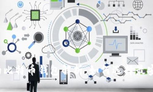 2023年最大的比特币钱包解析：如何选择最安全的存储方式