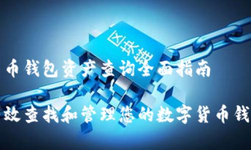 数字货币钱包资产查询全面指南

如何有效查找和管理您的数字货币钱包资产