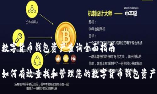 数字货币钱包资产查询全面指南

如何有效查找和管理您的数字货币钱包资产