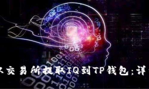 如何从交易所提取IQ到TP钱包：详细指南