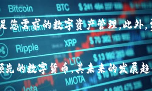   库神钱包与比特币的合作解析 / 
 guanjianci 库神钱包, 比特币, 数字货币, 区块链技术 /guanjianci 

一、引言：数字货币的发展背景
近年来，数字货币的迅猛发展使得越来越多的人开始关注这一新兴市场。而在众多数字货币中，比特币无疑是最具代表性的存在。作为第一个去中心化的数字货币，比特币的成功不仅推动了整个区块链行业的发展，也促使更多的数字货币和平台出现。

库神钱包，作为一个注重安全性与便捷性的数字资产管理工具，其在数字货币领域的表现备受瞩目。库神钱包不仅支持多种数字货币的存储和交易，同时也为用户提供了良好的使用体验和安全保障。因此，库神钱包与比特币之间的合作互动，引发了广泛的关注和讨论。

二、库神钱包的功能与特色
库神钱包是一款多功能数字钱包，旨在为用户提供方便、安全的数字资产存储与管理方案。以下是库神钱包的一些核心功能与特色：

ul
  listrong多种数字货币支持：/strong库神钱包支持比特币、以太坊等多种主流数字货币的存储与交易，用户可以在一个平台上轻松管理多种资产。/li
  listrong安全性保障：/strong库神钱包采用先进的加密技术，确保用户的资产安全。此外，支持冷钱包与热钱包的结合，进一步提高了安全性。/li
  listrong用户友好的界面：/strong库神钱包的界面设计简单直观，用户可快速上手，轻松完成转账、交易等操作。/li
  listrong社群互动与教育：/strong库神钱包非常注重用户教育，通过线上线下活动提升用户的数字货币知识，帮助用户更好地利用数字资产。/li
/ul

三、库神钱包与比特币的合作动态
库神钱包与比特币的合作关系主要体现在以下几个方面：

h41. 技术集成与互通/h4
库神钱包不断与比特币的技术集成，确保用户在使用钱包时可以获得快速、稳定的比特币交易体验。这包括全网交易的即时确认、数据同步、交易费用的透明化等重要环节。

h42. 联合推广活动/h4
库神钱包与比特币相关项目经常会举办联合推广活动。例如，在充值比特币时，用户将获得额外的奖励或手续费减免。这不仅提高了用户的活跃度，也推动了比特币的流通性。

h43. 教育与社区活动/h4
库神钱包还积极参与比特币相关的教育活动，帮助用户了解比特币的价值与使用场景。通过举办讲座、在线课程，提升用户对比特币的认知，同时推动社区的建设。

h44. 反馈机制与/h4
库神钱包与比特币社区之间的反馈机制十分活跃，用户的意见反馈能够快速传递到技术团队中。这种互动不仅帮助库神钱包不断产品，也促进了比特币本身的改进和发展。

四、可能相关的问题

1. 库神钱包的安全性如何保障？
库神钱包以其安全性而著称，保障用户资产的多个措施包括使用先进的加密技术、冷钱包和热钱包的结合等。首先，库神钱包采用了高强度的加密算法，确保用户的私钥和交易信息不会被泄露。其次，钱包的冷存储选项使得大部分资产处于离线状态，抵御黑客攻击风险的同时，用户可以通过热钱包进行日常交易。此外，库神钱包还提供双重身份验证和生物识别功能，进一步提升安全性。

2. 比特币的未来发展趋势是什么？
比特币的未来发展趋势主要体现在几个方面。首先，随着更多投资者和机构的参与，比特币作为数字货币的“数字黄金”的地位将进一步巩固。其次，技术的不断进步例如闪电网络等将会提高比特币的交易效率和可扩展性，促进其在实际生活中的应用。此外，全球对比特币的监管政策逐步明确，尽管短期内可能会有波动，但长期来看将为比特币的发展提供更加稳定的环境。

3. 库神钱包与其他数字钱包相比的优势是什么？
库神钱包相较于其他数字钱包具有几个独特的优势。首先，库神钱包的多种数字货币支持，使得用户能够一次性管理多种资产，而不需要在不同平台间切换。其次，库神钱包的用户体验设计相对友好，适合新手用户上手。在安全性方面，库神钱包的加密理念和冷存储的结合形成了高标准的安全体系。此外，库神钱包注重用户教育，提供丰富的学习资源，帮助用户在数字货币领域成长。

4. 如何选择适合自己的数字钱包？
选择适合自己的数字钱包时，应考虑以下几个因素。首先是安全性，需查看钱包的安全机制以及历史安全事件的处理情况。其次是易用性，用户界面的友好程度也直接影响使用体验。第三，支持的数字货币种类，要确保钱包能够满足您需求的数字资产管理。此外，费用问题同样不可忽视，包括交易手续费和提现费用等。最后，用户社区的活跃程度与客服支持也对长久使用起到积极的作用。

五、总结
库神钱包与比特币之间的合作展现了数字货币发展的新方向。随着双方的技术进步与市场推广，相信会有更多用户享受到数字资产管理的便利。无论是安全性、用户体验还是功能性，库神钱包都在不断与创新。此外，比特币作为领先的数字货币，其未来的发展趋势值得关注。通过与库神钱包的紧密结合，相信比特币的应用场景将更加广泛。随着数字货币的普及，用户在选择钱包时需要多加分析，确保选择适合自己的产品。未来，我们期待更多的合作与创新，推动整个数字货币生态的发展。