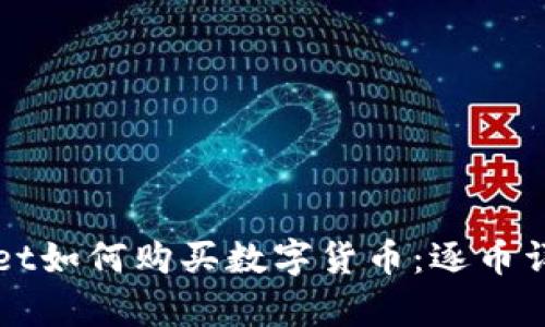 tpWallet如何购买数字货币：逐币详解指南