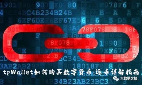 tpWallet如何购买数字货币：逐币详解指南