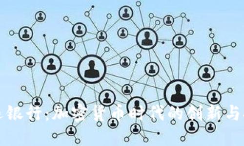 瑞迅银行：加密货币时代的创新与挑战