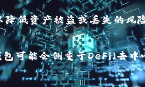 
  用TP钱包私钥多方授权管理，安全保障你的数字资产！ / 

关键词：
 guanjianci TP钱包, 私钥管理, 多方授权 /guanjianci 

什么是TP钱包？
TP钱包（Token Pocket Wallet）是一款智能合约多链数字资产钱包，支持以太坊、EOS、波场等多个主流公链的资产管理。它不仅仅是一个数字资产存储工具，还是一个去中心化的应用平台。用户可以通过TP钱包参与各种DeFi项目、进行数字资产交易，并安全地管理他们的私钥。

私钥的重要性
在区块链技术中，私钥是用户控制其数字资产的关键。每个钱包都配有一对公钥和私钥。公钥可以视为账户的地址，可以被其他人用来向你的账户发送资产，而私钥则是用来授权交易的唯一凭证。失去私钥将导致对资产的永久性失去，因而私钥的安全性显得尤为重要。

多方授权管理的概念
多方授权管理是指在管理数字资产的过程中，由多个授权方共同核准某一交易或操作。相较于传统的一人持有私钥的方式，多方授权提供了更高的安全性。比如，在企业或组织中，资产的管理可以由多个负责人共同签署，这样即使一位负责人失去私钥，资产仍然可以通过其他负责人进行管理和安全保障。

TP钱包的多方授权管理功能
TP钱包支持多种多方授权管理功能，包括但不限于多签名（Multi-Signature）机制。多签名机制要求多个秘钥中的一定数量（如2个中的3个）进行签名才能完成交易。这种方式能够降低单点失败的风险，为用户的资产提供额外的安全保障。

TP钱包私钥的安全管理
在TP钱包中，私钥的管理主要依赖于加密算法及用户的安全意识。用户创建钱包时会生成一对私钥和公钥，私钥需要妥善保管，绝对不能泄露。同时，TP钱包提供了备份及恢复功能，用户可以通过备份助记词的方式，以便在设备遗失或损坏情况下恢复钱包。

如何实施多方授权管理
实施多方授权管理有几个步骤：首先，选择支持多签名管理的钱包（如TP钱包），其次设置需要的签名数量和参与者。然后，每位参与者需要生成各自的私钥并在钱包中添加对方的公钥。最后，完成后续的资产管理与交易过程。

与传统单一授权方式对比
相比于传统的单一授权方式，多方授权管理的优势在于分散风险、提高安全性和信任度。在涉及较大金额交易时，单一授权方式容易受到内部或外部攻击，而多方授权则有效限制了潜在的风险。此外，用户在进行重大决策或交易时，可以通过集体讨论进行深入分析与决策。

影响数字资产管理的其他因素
除了私钥和多方授权，本质上影响数字资产管理的因素还包括法规政策、交易所的安全性、用户的了解程度等。随着数字货币市场的不断成熟，相关监管政策不断完善，这也将直接影响到资产的运营与安全。

用户安全意识的提升
用户的安全意识在数字资产管理中有着重要的角色。例如，用户需要了解防钓鱼技术、识别假冒网站及短信等。在使用TP钱包时，建议启用双重认证，并确保设备的安全性，保持定期备份，以降低因地面损坏或丢失造成的数据丢失风险。

常见的安全漏洞与应对措施
在许多情况下，用户是数字资产的最弱环节。通过网络钓鱼等手段获取的私钥，往往导致用户资产损失。为避免此类情况，用户需保持警惕，定期更换密码，关注官方通知，摒弃不明链接和软件。同时，定期检讨自身的安全策略，积极参与社区的安全培训与学习。

如何处理丢失或被盗的私钥
如果用户私钥遗失或被盗，及时采取措施是非常重要的。首先，尝试通过助记词恢复钱包。对于重要资产，建议安装新的钱包并将资产转移到新的钱包地址。最重要的是，在确保私钥得到妥善保管的情况下再进行操作，并遵循安全指南以避免再次丢失。

未来展望
区块链技术和安全管理的发展仍在不断推进。未来将会涌现出更多安全防护协议和技术，包括可验证的多方计算、链下签名等，这些先进技术将为私钥管理提供更为强大的保障。TP钱包作为创新型产品，未来有望推出更多智能合约及安全管理功能，从而进一步提升用户的安全体验。

输入这些信息不但能够提高用户对TP钱包私钥多方授权管理的认知，还可以在日后的资产管理中加深对于安全的理解。

问题1：TP钱包是否支持多种区块链的资产管理？
是的，TP钱包的设计初衷便是跨链资产的高效管理。它支持多种主流公链，包括但不限于以太坊、波场、EOS等热门资产。这意味着用户可以在同一平台上管理不同链上的数字货币，这极大地便利了用户的交易和资产转移。

问题2：如何有效保护TP钱包中的私钥？
有效保护TP钱包中的私钥，可以采用多个措施，首先是使用密码保护，确保只有您自己能验证身份。其次，建议开启设备的安全验证（如面部识别或指纹识别）以及设置复杂的密码。在日常使用中，应保持对钓鱼网站的警惕，定期备份助记词到安全的空间，以防止因为遗失或损坏造成的数据丢失。

问题3：多方授权管理对于个人用户和企业用户的意义是什么？
对于个人用户，多方授权管理提供了额外的安全保障，尤其是当用户的资产面临较高风险时。通过设置信任的合作伙伴进行共同管理，可以降低资产被盗或丢失的风险。对于企业用户而言，多方授权管理则更是确保财务透明，规范利用及合规的基础。它帮助企业进行资产的集中管理，支持决策的透明化。

问题4：随着技术的不断发展，TP钱包未来可能会有哪些新功能？
TP钱包作为行业内的一代表，它未来可能会包括智能合约、自动化交易、支持更多链的互操作性等新功能。此外，随着金融科技的崛起，TP钱包可能会侧重于DeFi（去中心化金融）领域的更多应用，为用户提供更丰富的投资理财工具，以实现资产的最大化效用。

以上内容不仅涵盖了TP钱包私钥多方授权管理的方方面面，还提出了一些可能的前沿问题，希望能够为用户带来帮助与启发。