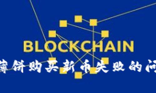 解决tpWallet薄饼购买新币失败的问题：方法与建议