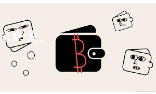 biao ti官方TokenIM官网：加密资产的安全管理与轻松交易/biao ti

TokenIM, 加密资产, 数字钱包, 安全交易/guanjianci

### 内容主体大纲

1. **引言**
   - 介绍TokenIM和加密资产背景
   - TokenIM的功能与重要性

2. **TokenIM官网概述**
   - TokenIM官网的设计与用户体验
   - 官网提供的主要功能和服务

3. **TokenIM的核心功能**
   - 一体化数字钱包的优势
   - 安全性：多重身份验证与加密技术
   - 交易平台简介：如何进行安全的加密资产交易

4. **TokenIM的安全技术**
   - 数据加密的基本原理
   - 如何防范网络攻击
   - 用户隐私保护措施

5. **使用TokenIM的步骤**
   - 注册与设置流程
   - 如何进行资产存储与交易
   - 常见问题与解决方案

6. **与其他数字钱包的对比**
   - TokenIM与竞争对手的优劣比较
   - 用户反馈与市场评估

7. **未来展望**
   - 加密资产行业的发展趋势
   - TokenIM未来的规划与潜在功能

8. **总结**
   - TokenIM在加密资产管理中的重要性
   - 鼓励用户尝试TokenIM

### 引言

随着区块链技术的迅速发展和加密资产的普及，越来越多的人开始关注如何安全、方便地管理和交易这些数字资产。在这一领域，TokenIM作为一款新兴的综合性数字钱包，其官方网站不仅提供了丰富的功能、友好的用户体验，还为用户提供了加密资产管理的安全保障。

本篇文章将深入探讨TokenIM官网的结构、功能及其在加密资产交易中的重要性，帮助用户更好地理解TokenIM的使用方式和优势。

### TokenIM官网概述

TokenIM官网是向用户提供数字资产管理的一站式平台。整体设计注重用户体验，，方便用户快速找到所需功能。在官网上，用户可以轻松访问钱包功能、交易平台，以及安全设置等服务。

一旦进入官网，用户可以一目了然地看到各项服务的入口，如资产管理、交易记录、以及用户支持等。TokenIM的优势在于其多种功能的集成满足了用户不同的需求，使得用户能够在一个平台上完成大部分的操作。

### TokenIM的核心功能

#### 一体化数字钱包的优势

TokenIM的数字钱包具备强大的资产管理功能，支持多种主流的加密货币，用户可以在同一个钱包中管理多个资产，便于资产的整合与管理。相较于传统的数字钱包，TokenIM的用户界面更为友好，操作也更加简单。

#### 安全性：多重身份验证与加密技术

安全性是TokenIM的一大特色，它采用了多重身份验证机制，确保用户资产的安全。例如，用户在登录时需要输入一个临时生成的验证码，这可以有效防止黑客攻击。

#### 交易平台简介：如何进行安全的加密资产交易

TokenIM提供了直观的交易平台，用户只需简单的几步就能完成交易。平台支持多种交易对，更加方便用户根据市场情况进行下单。

### TokenIM的安全技术

#### 数据加密的基本原理

TokenIM采用先进的数据加密技术，对用户的敏感信息进行加密存储。这意味着即使服务器被攻陷，攻击者也无法通过所获取的数据来获取用户的私钥和其他个人信息。

#### 如何防范网络攻击

为了保护用户资产，TokenIM不断网络防护机制，防范各类网络攻击，如DDoS攻击。通过不断监测和升级安全系统，TokenIM为用户提供安全无忧的交易环境。

#### 用户隐私保护措施

TokenIM非常重视用户隐私，承诺不泄露任何用户的个人信息，所有的用户行为数据也都采取匿名处理。用户可以在使用TokenIM时，保持一定程度的匿名性。

### 使用TokenIM的步骤

#### 注册与设置流程

注册TokenIM相对简单，用户只需提供电子邮件和设置密码，即可完成注册。然后，根据引导进行账户设置，包括开启双重验证，确保账户的安全性。

#### 如何进行资产存储与交易

用户可以通过官方的交易平台轻松地进行资产存储和交易。通过传统的银行转账或者其他加密货币转账方式，用户可以将资产充入自己的TokenIM钱包，随后即可进行交易。

#### 常见问题与解决方案

在使用过程中，用户可能会遇到一些问题，例如无法登录账户、交易失败等。TokenIM提供了详细的FAQ指南，用户可以随时查阅解决方案。

### 与其他数字钱包的对比

#### TokenIM与竞争对手的优劣比较

TokenIM相较于其他数字钱包，有着更多的功能集成和更为友好的用户界面。然而，竞争对手在某一些特定领域可能表现更为出色，比如某些钱包提供收益 Farming功能，而TokenIM在这方面稍显不足。

#### 用户反馈与市场评估

TokenIM的用户反馈普遍积极，用户表示其安全性和交易便捷性得到了认可，特别是其客服支持相较于其他竞争对手也尤为出色。

### 未来展望

#### 加密资产行业的发展趋势

随着区块链技术的兴起，加密资产行业展现了强劲的增长潜力，越来越多的人将目光投向这一领域。TokenIM作为一款新兴产品，势必会在未来获得更多的关注与用户。

#### TokenIM未来的规划与潜在功能

TokenIM计划在未来推出更多新功能，例如集成DeFi应用程序，进一步丰富用户的资产管理选择。同时，TokenIM也在考虑推出移动端应用，方便用户在移动设备上进行资产管理和交易。

### 总结

TokenIM不仅为用户提供了一种安全管理加密资产的方式，更是用户在这一新兴市场中获取价值的重要工具。通过其官方网站，用户可以快捷高效地管理自己的数字资产，进行安全交易。无论是新手还是资深投资者，都能在TokenIM找到适合自己的工具。

### 相关问题

1. TokenIM是什么？
2. 如何使用TokenIM进行加密资产交易？
3. TokenIM的安全性能如何保障用户资产？
4. 与其他数字钱包相比，TokenIM有哪些特色？
5. TokenIM在用户隐私保护方面采取了哪些措施？
6. TokenIM未来可能会有哪些新功能？

### 问题详细介绍

#### TokenIM是什么？

TokenIM是一款针对加密资产管理的数字钱包，其主要功能包括安全存储、交易及管理多种加密货币。它凭借其安全性和便捷性，已经成为越来越多用户的选择。

TokenIM通过简单明了的用户界面和强大的后台技术，为用户提供了一种安全、高效的加密资产管理体验。用户可以在这里进行资产的接收、存储以及交易，无需担心复杂的技术细节。

TokenIM的技术团队持续关注行业内的新技术和趋势，确保其提供的服务始终处于行业前沿。它还集成了多种安全措施，确保用户资产的安全，防止黑客的攻击和数据泄露。

#### 如何使用TokenIM进行加密资产交易？

用户在使用TokenIM进行加密资产交易时，只需几个简单的步骤。首先，用户需要通过电子邮件注册账户并设置安全密码，然后进行身份验证。

完成注册后，用户可以通过各种支付方式充值。他们可以选择将其他加密货币转入自己的TokenIM钱包中，或者通过银行卡、信用卡等方式进行资金的注入。

充值完成后，用户可以通过TokenIM提供的交易平台进行资产交易。在平台上，用户可以查看实时行情，选择合适的交易对，轻松地完成买入和卖出的操作。

在交易过程中，TokenIM还提供详细的手续费说明和用户支持，帮助用户在交易中做出明智的决策。

#### TokenIM的安全性能如何保障用户资产？

TokenIM非常重视用户资产的安全性，为此采取了多重安全策略。首先，用户在注册时需要进行多重身份验证，包括电子邮件验证和安全密码设置，以防止未授权的访问。

其次，TokenIM利用数据加密技术确保用户信息和资金的安全。所有的用户数据都经过加密存储，即使数据被盗取，攻击者也无法解读这些信息。

此外，TokenIM还会持续监控系统安全，及时升级系统以防止网络攻击。定期的安全审核和用户隐私保护政策，确保用户资金的安全。

TokenIM的安全团队24小时监控服务器和网络状态，任何可疑行为都会立即得到关注和处理，为用户提供一个安全可靠的交易环境。

#### 与其他数字钱包相比，TokenIM有哪些特色？

TokenIM相较于其他数字钱包，最大的特色体现在其多功能性和用户友好的界面。与一些只专注于单一功能的竞争对手相比，TokenIM支持多种加密货币的管理，用户能够在一个平台上完成所有操作。

此外，TokenIM的界面设计非常符合用户习惯，所有的功能都很容易找到并使用。这种直观的用户体验，使得新手用户也能快速上手。

TokenIM还注重用户的反馈，积极根据用户的需求进行功能更新，这使得其在用户满意度方面表现优异。

#### TokenIM在用户隐私保护方面采取了哪些措施？

TokenIM在用户隐私保护方面采取了严格的措施，首先它承诺不泄露任何用户的个人信息，所有数据传输都经过加密处理。

用户的行为数据也会进行匿名化处理，这样即使发生数据泄露，用户的隐私信息也不会暴露。此外，TokenIM提供的隐私设置选项允许用户自主选择共享的程度，提高了用户对自身信息的控制。

TokenIM定期对隐私政策进行审查与更新，以确保始终符合相关法律法规，并保障用户隐私权利。用户可以随时查看隐私设置，了解自己数据的使用情况。

#### TokenIM未来可能会有哪些新功能？

随着区块链技术的发展，TokenIM也在积极考虑引入更多新功能。例如，计划推出去中心化金融（DeFi）应用程序集成，帮助用户实现收益 maximization。

此外，TokenIM也在考虑推出移动应用程序，以便用户能够在移动设备上随时随地管理自己的加密资产。

未来，TokenIM还计划增强其社交功能，允许用户之间进行一些基于信任的交易和投资。这将进一步提升用户体验和平台活跃度。

总之，TokenIM的未来发展潜力巨大，期待它在加密资产管理领域取得更大的成就。