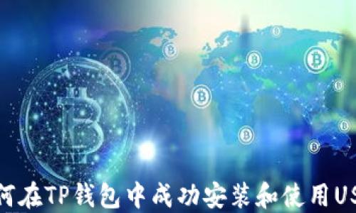 
如何在TP钱包中成功安装和使用USDT