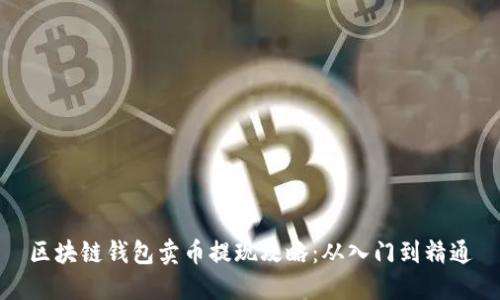 区块链钱包卖币提现攻略：从入门到精通