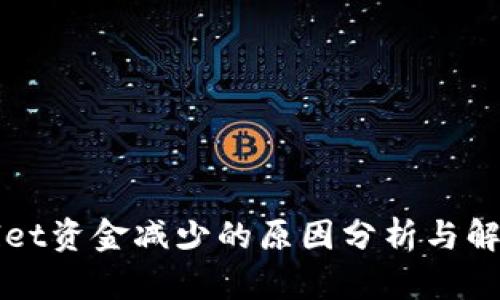 TPWallet资金减少的原因分析与解决方案