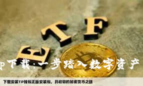 Uni交易所app下载：一步踏入数字资产交易的新时代