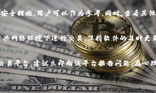   如何辨别TP钱包的真伪？ / 
 guanjianci TP钱包, 真伪鉴别, 数字货币 /guanjianci 

引言
随着数字货币的快速发展，数字钱包也逐渐成为了人们日常交易和资产管理的重要工具。其中，TP钱包因其安全性和便捷性受到了广泛的关注。但市面上存在一些假冒的TP钱包，为了保护用户的资金安全，了解如何辨别TP钱包的真伪显得尤为重要。本文将从多个角度详细阐述如何辨别TP钱包的真伪。

什么是TP钱包？
TP钱包是一种数字货币钱包，用于存储、发送和接收各种虚拟资产。它支持大量主流数字货币，并提供了去中心化的功能。用户可以在TP钱包中直接管理自己的数字资产，无需依赖第三方服务。TP钱包拥有人性化的用户界面，并且提供了多种安全措施以保护用户资金的安全。

识别TP钱包的官方渠道
首先，用户应当从官方渠道获取TP钱包的下载链接。官方渠道通常包括TP钱包的官方网站、官方微博、微信公众号等。如果你是在非官方渠道获取的钱包APP，首先就需提高警惕。此外，官方渠道的应用程序在各大应用商店均有呈现，用户可以通过这些渠道下载，以确保获取到的是真实的TP钱包。

检查钱包的数字签名
每个真正的TP钱包在发布时，都会有一个数字签名。在下载的时候，用户可以通过查看该钱包的数字签名来判断其真实性。可以在官方网站找到关于钱包的数字签名信息进行比对，确保下载的是官方发布的版本。若签名不一致，建议立刻删除该钱包并停止使用。

查看钱包的更新和支持信息
正规的TP钱包会定期更新以提高安全性和性能。用户可以查看钱包的更新历史记录，假冒钱包通常缺乏这种更新支持。可靠的钱包会有相关的官方通告，用户可以通过这些渠道了解最新的安全性改进与漏洞修复，从而保证自己的资产安全。用户也可以在TP钱包的社区、论坛等地方查询近期的讨论，以了解使用体验的反馈。

使用钱包进行小额交易
在下载并安装TP钱包后，用户最好还是先进行一次小额交易。通过小额交易验证钱包的真实性。合法的TP钱包能够顺利进行交易，且不会出现资金丢失或交易失败等异常情况。若出现问题，用户应立刻停止使用该钱包，并寻求专业解决方案。

注意个人信息的安全
假冒钱包往往会要求用户输入过多的个人信息，包括但不限于身份证号码、银行卡信息等。用户应当小心留意，一般正规的TP钱包在正式注册或使用时，不会向用户索取敏感信息，尤其是与财务相关的数据。因此在使用过程中，用户应保持警惕，确保个人信息的安全。

常见的TP钱包假冒方式
市场上常见的TP钱包假冒方式主要有以下几个：（1）仿冒网站：一些仿冒的官方网站设计与真正的TP钱包非常相似，用户很容易被误导下载假钱包。（2）钓鱼应用：这些应用常常通过非法广告或社交媒体进行推广，诱使用户下载安装。（3）非官方的APK：一些文件分享平台会提供非官方版本的TP钱包，这些版本可能存在安全隐患。

如何安全转移资产
如果用户在发现钱包存在可疑现象后，立即停止使用，而是需要安全转移数字资产到新的真实TP钱包。用户应确保新的钱包是经过官方渠道下载且已经验证。同时，在转移资产前，建议尽量在正规的交换平台或服务商处进行小额交易，逐步转移，以便观察和比对是否有异常。保护个人的私钥以及恢复助记词保证在转移过程中不受其他风险干扰。

总结与建议
在使用TP钱包时，用户首先应了解这一工具的功能及特性，保持对假冒钱包的警惕。通过以上提及的辨别方法，用户可以更有效地保护自己的资产，确保自身的交易安全。使用真正的TP钱包，理解钱包的基本操作和交易流程，使用户在数字货币世界中行得更稳更远。

常见问题解答

问题一：如果我怀疑我的钱包是假的，我应该怎么做？
一旦用户产生这种怀疑，首先应立即停止使用该钱包。检查钱包的数字签名和官方下载链接，确保未下载假冒应用。如果能确认你的钱包是假的，请立即转移所有资产至一个安全的地址，并更新密码。如果有涉及较大资金的情况，建议联系相应的专业服务和支持团队进行处理。

问题二：假冒的钱包会存在哪些潜在威胁？
假冒的钱包最严重的威胁是可能会导致资金损失。用户的私钥和助记词可能会被盗取，进而导致资产被转移。而且假冒钱包一般不具备安全保障，更容易受到黑客攻击，造成更大的损失。因此，用户在使用钱包时务必要慎重。特别是反复提醒用户不要轻易分享个人信息，以防被钓鱼。

问题三：如何选择合适的安全级别的TP钱包？
选择TP钱包时，首先要确认是否是官方渠道提供的版本。在后续使用过程中，尽量考察钱包的功能，了解其安全性。如果钱包提供了多重签名、冷存储等安全措施，用户可以作为参考。同时，查看其他用户的评价和反馈也是非常有价值的选择标准。确保选择的TP钱包在安全性、用户友好度、支持的币种等方面都符合个人需求也很重要。

问题四：TP钱包的使用过程中安全吗？
TP钱包本身就是为了保障用户的资金安全而设计的，具有一定的安全机制。但安全与否也与用户的使用习惯密切相关。在日常使用中，用户应避免在公共网络环境下进行交易，保持软件的及时更新，也要定期修改密码。同时要尽量备份助记词，且确保这些信息存放在安全的地方，以防数据丢失。

问题五：如果我的TP钱包被盗，我应该如何处理？
首先，用户应及时停止任何交易活动，并保留所有交易记录以备查询。随后通过向TP钱包官方客服报案，寻求帮助。如果疑似盗用的信息涉及到第三方交易平台，建议立即向该平台报告问题。在心理上，用户也应当放下过度自责，尝试理智对待被骗的情况，通过学习经验来保护今后的资产安全。在有必要的情况下，可以寻求法律途径进行维权。

此为一篇关于如何分辨TP钱包真伪的综合指南，希望能够帮助用户在数字资产管理中保持警惕，保护自己的资产安全。