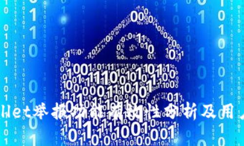 TPWallet举报功能有效性分析及用户指南