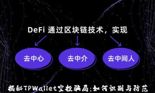 
揭秘TPWallet空投骗局：如何识别与防范