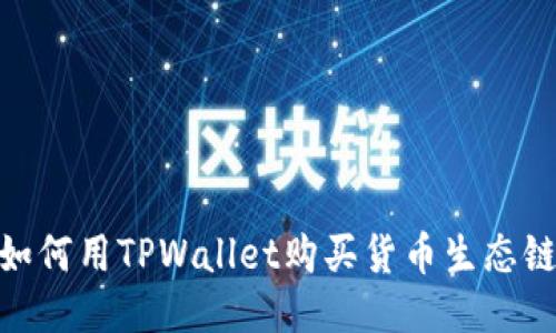 如何用TPWallet购买货币生态链