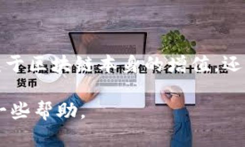  海南加密货币合法吗 

   海南加密货币合法性分析与投资指南 /  

 guanjianci  海南，加密货币，合法性 / guanjianci 

 一、海南加密货币的法律背景 

 在讨论海南加密货币合法性之前，首先需要了解中国对加密货币的总体法律框架。自2017年以后的多次监管政策表明，中国政府对虚拟货币的态度是高度警惕和限制的。2017年9月，中国人民银行等七部委发布了《关于防范代币发行融资风险的通知》，进一步明确了ICO（首次代币发行）的非法性质，并禁止各类代币发行和交易相关活动。 

 尽管如此，在海南省，地方政府常常通过不仅限于加密货币的创新政策来推动经济的发展。海南被选择为中国自由贸易试验区，这使得它成为了测试新经济形态的“实验田”。在这样的背景下，海南省的发展框架可能会吸引与加密货币有关的项目，但这些项目必须遵循国家的法律法规。 

 二、海南加密货币行业的现状 

 近年来，海南的数字经济和区块链技术发展十分迅速，各种与加密货币相关的活动也随之增多。例如，海南省政府在增进数字经济、智慧城市建设以及区块链技术应用等方面表现出了极大的兴趣。这种情况为加密货币项目的落地提供了一定的可能性，但必须明确的是，并非所有与加密货币相关的项目都受到法律保护。 

 当前，海南有一些合法的区块链项目在进行，比如数字资产交易平台、区块链技术开发等，它们都在试图寻找符合国家政策的合规路径。不过，参与加密货币投资的朋友一定要谨慎，因为在法律未明确放开的情况下，任何与之相关的投资或交易都存在风险。 

 三、哈密尔顿经济区对加密货币的支持 

 随着海南自贸区政策的不断深化，对新兴技术的认识与支持也在逐步提高。在海南自贸区内，加密货币被视为推动经济数字化的一个重要工具。海南特别重视区块链技术的应用，部分机构开始与加密货币相关的公司进行合作，推动区块链技术在医疗、物流、教育等领域的应用。而地方政策的支持也为相关企业提供了发展和创新的环境。 

 虽然海南正在努力跟上全球数字财产发展的步伐，但值得警惕的是，任何加密货币投资或交易活动都应遵循国家的相关法律，确保所有商业活动的合法合规性。 

 四、相关法律风险及应对策略 

 对于在海南进行加密货币投资的个人或企业，行业的法律风险是需要认真对待的。首先，中国政府的监管政策是随时变动的，因此对政策的实时更新和解读非常重要。其次，由于加密货币市场的高度波动性、匿名性以及透明性不足，投资者面临较大的投资风险。 

 为此，建议投资者在参与加密货币相关项目时，首先要深入了解项目的合法性与合规性，确保选择的项目在国家法规框架内开展。此外，分散投资和控制投资比例也能够有效降低投资风险。 

 问题讨论 

 1. 海南未来的加密货币政策可能发生什么变化？ 

 海南作为中国的新兴自由贸易区，政策具有试点性质。在未来，海南可能会尝试更多的政策与激励措施，以推动加密货币与区块链技术的发展。但天堂不会出现“放水”现象，特别是在分布式账本等仍需法律的支持与保障。尽管如此，若海南能够成熟发展出合法、合规的项目，随之而来的政策宽松将会是很有可能的。获得政策红利的企业有机会在一定限度内接触到更广阔的市场环境，引导当地的金融创新。 

 2. 加密货币投资如何规避法律风险？ 

 在海南进行加密货币投资，首先要确保所参与的项目是得到国家认可且合法合规的，避免陷入法律纠纷。其次，持续关注国家政策和地方法规的变化，确保在合法的框架内运营。此外，实践中要有合理的资金分配策略和风险控制措施，不盲目跟风，尤其是在市场剧烈波动的情况下。 

 3. 海南的区块链技术如何推动加密货币合规？ 

 海南的区块链技术在推动合规化方面表现出色，通过提升加密货币交易和投资的透明度来抵御风险。同时，区块链技术的应用可以帮助本地政府更好地监管加密货币交易，增强对投资者的保护。区块链的去中心化特点可以降低中心化交易平台带来的风险，为合规交易提供了基础。 

 4. 投资者在海南加密货币市场的机会是什么？ 

 海南的加密货币市场，因政策试点具有独特的发展机遇。投资者可以借助区域发展政策，参与合法且合规的项目，获取潜在的高收益。通过参与区块链技术的研发与落地，投资者不仅能够得益于区块链本身的增值，还能够通过技术应用突破传统行业的壁垒，推动商业创新，获得可持续的收益。 

 总的来说，海南的加密货币合法性问题是一个复杂且发展中的领域。在参与具体项目时，必须保持谨慎并进行充分的调研与分析。希望相关内容能为有意在海南投资加密货币的朋友们提供一些帮助。 