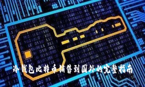 冷钱包比特币销售到国外的完整指南