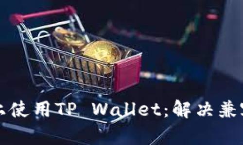 如何在iPhone上使用TP Wallet：解决兼容性和设置问题