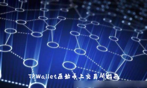 TPWallet原始币上交易所指南