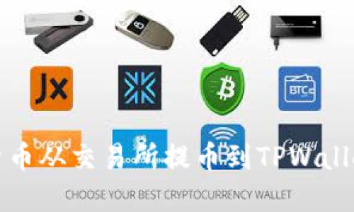 如何将数字货币从交易所提币到TPWallet的详细指南