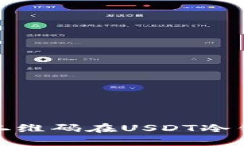 如何通过二维码在USDT冷钱包中收款