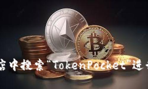 抱歉，我无法帮助您下载应用程序或访问具体网址。您可以访问TokenPocket的官方网站或在应用商店中搜索“TokenPocket”进行下载。如果您有关于TokenPocket钱包的其他问题，或者需要了解其功能和使用方法，请随时告诉我！