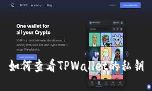 如何查看TPWallet的私钥