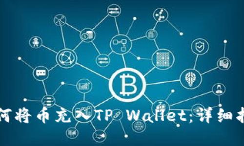 如何将币充入TP Wallet：详细指南