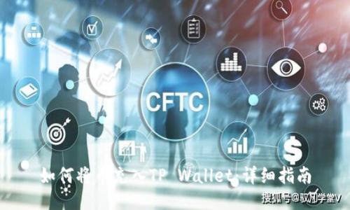 如何将币充入TP Wallet：详细指南