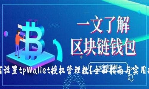 如何设置tpWallet授权管理数？全面指南与实用技巧