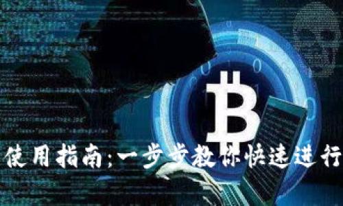 tpWallet闪兑使用指南：一步步教你快速进行数字资产兑换