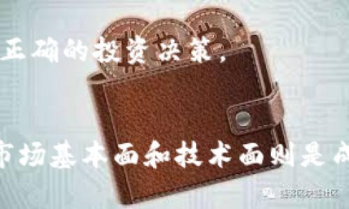   最全的区块链币价查询：实时追踪最新数字货币行情 / 
 guanjianci 区块链, 币价查询, 数字货币, 实时行情 /guanjianci 

引言
区块链技术的出现彻底改变了金融行业的面貌，数字货币随之成为投资者追逐的热点。在众多数字货币中，比特币、以太坊、莱特币等均受到了持续关注。对于普通用户来说，获取数字货币的实时价位及市场趋势至关重要。这篇文章将为您提供最全的区块链币价查询方法、工具和相关知识，让您能方便地追踪最新的数字货币行情。

数字货币的基础知识
在深入介绍币价查询方法之前，我们首先需要了解一些关于数字货币的基础知识。数字货币是使用密码学技术保障交易安全的虚拟货币，它依赖于区块链技术运行。由于其去中心化的特性，数字货币交易不受任何金融机构或政府的约束，这带来了更高的流动性。
目前，市场上存在数千种不同的数字货币，每种货币都有其独特的功能和价值。根据CoinMarketCap统计，比特币是市值最高的数字货币，约占整个市场的一半以上。而以太坊则以其智能合约功能而受到青睐。除了这些主流币种外，还有数以千计的山寨币，例如Ripple、Litecoin等。

实时币价查询工具
为了方便广大投资者，网络上涌现出了许多实时币价查询工具和网站。以下是一些受欢迎的平台：
ul
listrongCoinMarketCap：/strong这是一个全球领先的数字货币数据平台，提供实时价格、交易量、市值等信息。同时它还支持多种法币和交易对，用户可以非常便捷地查看各种币种的行情。/li
listrongCoinGecko：/strong另一个知名的数字货币市场追踪网站，提供全方位的数字货币信息，包括价格、市场评价、流通量等。用户还可以根据不同指标筛选和比较各种币种。/li
listrongBinance、Coinbase等交易所：/strong大部分数字货币交易所也提供实时币价查询，用户可以在平台官网上直接获取相关信息。/li
listrong移动应用：/strong许多移动应用也能提供实时币价查询，包括Blockfolio、Delta等应用，适合喜欢随时随地追踪行情的用户。/li
/ul

如何选择合适的币价查询平台
在选择合适的币价查询平台时，用户可以从以下几个方面进行考虑：
ul
listrong数据准确性：/strong选择一个提供准确、及时更新的数据的平台是获取实时币价的首要条件。数据延迟可能会导致用户作出错误的投资决策。/li
listrong用户体验：/strong界面的友好程度、操作的便捷性都会影响用户的体验。选择一个直观易用的网站或应用，会使得查询过程更加顺畅。/li
listrong功能齐全：/strong不同的用户需求各不相同，部分用户可能需要额外的功能，比如价格预警、市场历史数据分析等，这些都可以影响选择。/li
listrong安全性：/strong在使用数字货币相关平台时，确保其有良好的安全防护措施是非常重要的。选择知名大平台更能有较好的保障。/li
/ul

实时监测币价波动的重要性
数字货币市场以其高度波动性著称，因此实时监测币价波动对投资者极为重要。以下是实时监测带来的几个好处：
ul
listrong最佳交易时机：/strong通过观察市场走势，投资者可以找到最佳的买入和卖出时机，从而获取最大利润。如果没有实时监测，投资者可能会错过良机。/li
listrong风险控制：/strong及时掌握行情变化可以帮助投资者更好地控制风险。在市场大幅波动时，及时做出反应能够有效地减少潜在损失。/li
listrong市场情绪把握：/strong价格波动往往反映了市场的情绪和趋势，通过实时监测，投资者可以更好地理解市场动态，以此做出更为理智的投资选择。/li
/ul

未来数字货币市场的趋势
未来数字货币市场将会有哪些趋势呢？以下是一些分析：
ul
listrong机构投资者的入局：/strong越来越多的机构投资者开始关注数字货币市场，这将带来更大的资金流入，推动市场发展。伴随主流金融机构的介入，市场也可能会趋于成熟。/li
listrong区块链技术的进一步应用：/strong随着区块链技术的不断发展，数字货币的应用场景将更加丰富，例如在供应链管理、金融服务等领域都能看到区块链的身影。/li
listrong法规政策的日渐完善：/strong随着市场规模的扩大，各国政府和监管机构开始关注数字货币领域，新的法规政策将逐步出台，以保证市场的健康发展。/li
/ul

常见问题解答

1. 如何判断一个数字货币的价值？
在数字货币市场，判断一个币种的价值通常需要综合考量多个因素。首先，项目的技术基础至关重要。比如，比特币由极其安全的区块链技术支持，而以太坊则提供了强大的智能合约功能，这些技术能力直接影响其市场价值。
其次，项目的团队背景和社区支持也是重要指标。如果一个项目有着强大的开发团队和活跃的社区，通常意味着它有更大的发展潜力。此外，市场需求和竞争状态也是判断价值的关键。只有在市场上形成足够的需求，币种的价值才能稳步提升。
最后，观察价格波动和交易量也能帮助判断币种价值。一般来说，稳定的价格和较高的交易量意味着市场对该币种的认可度较高。

2. 为什么数字货币价格波动如此剧烈？
数字货币市场的波动性主要与几个因素密切相关。首先，市场规模相对较小，流动性不足使得个别大额交易能够引起价格的大幅波动。其次，数字货币的市场情绪非常敏感，新闻事件、法规变化等都可能在短时间内引发恐慌或贪婪，从而导致价格剧烈波动。
此外，很多数字货币尚未被广泛接受和理解，投资者的心理在很大程度上主导了市场走向。在牛市期间，时常会出现惊人的涨幅，而在熊市中，大量抛售则会加速价格下跌。
最后，市场的投机行为也加剧了波动。许多投资者进入市场并不仅仅是为了长期投资，他们更关注短期的价格变动，这增加了市场的波动性。

3. 如何避免数字货币投资中的常见陷阱？
数字货币投资虽然充满机会，但也存在不少陷阱。首先，投资者需抵制冲动交易的诱惑。在价格上涨时，很容易受到市场情绪影响而盲目跟风，而在价格下跌时，恐慌也可能导致错误决策。因此，保持冷静和理智至关重要。
其次，项目的选择也很重要。市场上的山寨币层出不穷，投资者需要认真研究项目的背景和技术基础，避免因为跟风而投资不具备实际价值的币种。此外，了解项目团队的背景、社区反馈也是判断项目的重要基础。
还有一个常见的陷阱是过度依赖社交媒体上的信息及谣言。虽然社交媒体是获取信息的渠道之一，但其中的不实信息和市场操纵行为也常常出现。确保选择可靠的信息来源、仔细分析市场动态，以做出更为理智的投资决策。

4. 如何合理配置自己的数字货币投资组合？
合理配置数字货币投资组合是降低风险、实现投资目标的重要方法。首先，投资者应明确自己的风险承受能力和投资目标。不同的投资者有不同的风险偏好，年轻投资者或许能够承受较高的波动，而保守型投资者可能更偏好稳定型资产。
其次，保持多样化投资是降低特定资产风险的有效手段。在数字货币市场中，可以考虑将投资分散到多个不同的币种上，以减少单一币种波动对整体投资组合的影响。
最后，定期回顾和调整投资组合能够有效应对市场变化。市场情况不断变化，某些币种的表现也可能好于或差于预期，因此定期检视自己的投资策略，做出调整是非常必要的。

5. 数字货币的安全性如何保障？
数字货币投资的安全性是投资者需要高度重视的一个方面。首先，选择信誉良好的交易所进行交易。在选择交易所时，可以参考其安全措施、历史记录和用户评价，确保所选择的平台不会频繁出现黑客攻击等事件。
其次，使用硬件钱包存储数字货币是保障安全的有效方法。硬件钱包是一种物理设备，可以存储私钥，离线状态下更难受到攻击，为用户提供更高的安全防护。
此外，投资者应当定期备份和更新自己的私钥信息，保持良好的密码管理习惯，设置复杂的密码，并定期更改。同时，合理利用二步验证等功能增强账户的安全性，避免因密码泄露导致资产损失。

6. 如何评估数字货币的长期投资价值？
评估数字货币的长期投资价值需要从多个角度进行分析。首先，项目的技术基础和应用场景是判断长期价值的重要因素。随着技术的不断进步，具有实际应用价值的币种更有可能保持长期增长。
其次，市场需求和参与度也是影响长期价值的关键。一个项目的成功与否往往与其社区的活跃程度、用户基础及其市场认可度息息相关。
除了以上外部因素，宏观经济形势、政策变化也会影响长期投资价值。投资者需关注数字货币市场与传统金融市场的关联性，掌握国际形势动态，以做出正确的投资决策。

结尾
通过上述内容，我们可以看出，数字货币市场充满了机遇和挑战。实时的币价查询工具和平台为投资者提供了获取市场信息的便捷途径，而理解相关的市场基本面和技术面则是成功投资的基础。希望这篇文章能够成为你在数字货币领域探索的起点，帮助你更好地理解和把握这项新兴技术的未来。