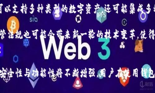   区块链钱包的必要性与价值解析/  
 guanjianci 区块链，钱包，加密货币，数字资产/ guanjianci 

引言
近年来，区块链技术的飞速发展使得加密货币和数字资产的出现成为一个热门话题。在这个复杂多变的生态系统中，钱包作为连接用户与区块链的重要工具，承担着不可或缺的角色。本文将深入探讨“区块链为什么要上钱包”这一问题，通过对钱包的功能、价值及其在生态系统中的地位进行综合分析，期望能够为读者提供一个全面的理解。

区块链与钱包的关系
区块链是一种去中心化的分布式账本技术，通过加密算法确保数据的安全性与不可篡改性。而钱包则是用户存储和管理其数字资产的工具，可以理解为一种“数字银行”。在区块链上，钱包的主要作用是生成和维护用户的私钥和公钥，以此来进行数字资产的接收和发送。

因为区块链的特性，使得每个用户需要一个钱包来与区块链进行交互。没有钱包，用户将无法存储、购买或交易他们的数字资产，因此，钱包在区块链的世界中显得尤为重要。区块链与钱包之间的关系，可以归结为“宾主关系”：区块链是基础设施，而钱包则是使这一基础设施得以发挥作用的工具。

钱包的类型及其功能
随着区块链技术的演进，钱包的种类也逐渐丰富，主要可以分为热钱包和冷钱包。

blockquote
热钱包：通常是在线钱包，方便用户随时随地访问和使用。热钱包的优点在于使用便捷，但相对安全性较低，容易受到网络攻击。
冷钱包：通常为离线存储，适用于长期存储数字资产。冷钱包虽然使用不够方便，但其安全性较高，能够有效防止网络攻击。
/blockquote

-wallet的主要功能包括：
ul
li资产存储：钱包能够安全地存储各种加密货币和代币。/li
li交易记录：钱包会记录用户的交易历程，方便用户随时查询。/li
li发送/接收数字资产：钱包允许用户使用他们的私钥进行数字资产的转账和接收。/li
li管理多种币种：现代钱包能够支持多种不同类型的加密货币。/li
/ul

钱包在区块链生态系统中的价值
区块链钱包的价值不仅限于资产存储与交易，更在于其在促进区块链技术应用及普及方面发挥的重要作用。

首先，钱包为用户提供了直观的界面，使得普通用户能够轻松使用区块链技术。对于许多人而言，理解区块链的技术细节是困难的，而用户友好的钱包界面能够让他们无障碍地进行交易，提高了用户的接受度。

其次，钱包的存在也激励着区块链生态系统的发展。随着用户对数字资产的需求增加，许多创业公司开始开发符合用户需求的各类钱包，从而推动了整个行业的创新。此外，不同钱包之间的竞争也促使它们不断升级自身的功能和安全性。

最后，钱包还起到了连接用户与智能合约的桥梁作用。通过钱包，用户不仅可以直接管理资产，还能够与基于区块链的应用程序进行互动，从而拓宽了区块链技术的实际应用场景。

相关问题探讨

1. 使用钱包的风险有哪些？
尽管钱包为用户的数字资产管理提供了便利，但也存在一些不可忽视的风险。首先，热钱包由于长期连接互联网，面临网络攻击的风险，如黑客入侵、钓鱼攻击等。用户一旦遭遇这些攻击，可能会面临资产被盗的损失。

其次，用户的私钥是钱包安全的核心。如果用户不小心将私钥泄露或丢失，其数字资产将面临无法恢复的风险。因此，使用钱包的安全措施至关重要，用户需要定期备份私钥，并选择信誉良好的钱包服务商。

另外，不同钱包服务商之间的安全标准各有不同，用户在选择钱包时，需严格审核其信誉与安全性，以防止因服务商的不当操作导致资产损失。

2. 如何选择合适的钱包？
选择一个合适的钱包是用户必须面对的重要决策。首先，用户应根据自己的使用频率及资产安全需求来选择钱包类型。如果用户进行频繁的交易，热钱包可能是更好的选择，便利性高；但如果用户只打算长期持有数字资产，冷钱包的安全性更值得考虑。

其次，用户也应考虑钱包的功能和兼容性。一个支持多种加密货币、具有易用界面的钱包自然更为理想。此外，钱包的开发团队是否活跃、是否定期进行更新都是用户在选择时需要关注的要素。

最后，用户还需查看钱包的安全性评估，包括是否启用双重身份验证、是否支持备份恢复等功能。进行充分的调查与选择将大大降低资产面临的风险。

3. 钱包如何确保数字资产的安全？
为了确保数字资产的安全，钱包可采取多种技术手段。首先，许多钱包支持加密技术，通过对用户的私钥加密存储即使数据被盗取也无法被直接读取。

其次，双重身份验证是一种有效的安全措施，用户在进行重要操作（如大额转账）时需通过手机验证码等方式进行二次验证，以确保操作的安全性。

此外，很多冷钱包采用了硬件设备来存储私钥，这种方式能够有效避免在线环境的风险，因为私钥从未接入互联网，攻击者无法直接窃取。

4. 钱包的未来发展趋势是什么？
钱包的发展趋势与区块链技术进步息息相关。随着区块链技术的不断成熟，钱包将逐渐向更加智能化、便捷化的方向发展。未来的区块链钱包不仅可以支持多种类型的数字资产，还可能集成多种功能，例如直接与去中心化金融（DeFi）平台连接，支持用户进行贷款、质押等操作。

另外，钱包的安全性也将在未来得到显著提升。许多加密技术和多重身份验证机制将被引入，以进一步保护用户的资产安全。此外，生态系统内的监管法规也可能会带来新一轮的技术变革，使得钱包在法律合规框架下进行操作。

总结
总之，钱包在区块链世界中的作用至关重要，它不仅仅是一个数字资产存储工具，更是区块链应用普及的重要推动力。随着技术的不断进步，钱包的安全性与功能性将不断增强，用户在使用钱包时也要加强风险意识，谨慎选择，确保自身资产的安全。在未来，区块链钱包的角色将更为复杂且充满可能性，值得每个人的关注与研究。