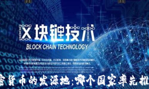 
加密货币的发源地：哪个国家率先推出？