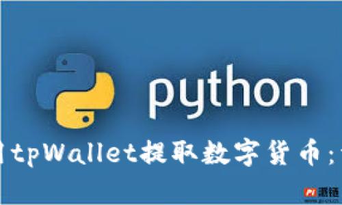 如何使用tpWallet提取数字货币：详细指南