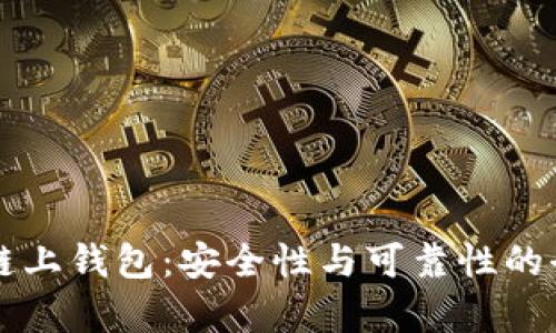 区块链链上钱包：安全性与可靠性的全面解析