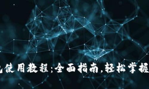 upay钱包使用教程：全面指南，轻松掌握数字支付