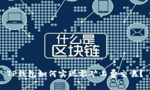 TP钱包如何实现零矿工费交易？