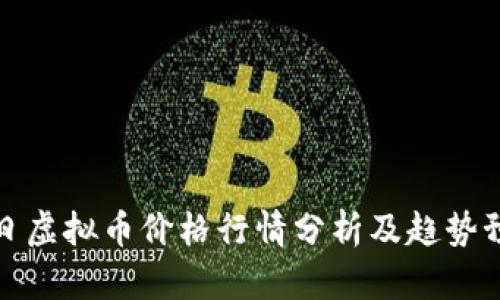今日虚拟币价格行情分析及趋势预测