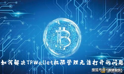 如何解决TPWallet权限管理无法打开的问题
