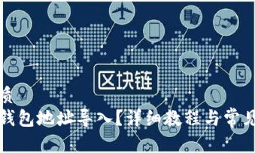 思考的优质
如何将TP钱包地址导入？详细教程与常见问题解答