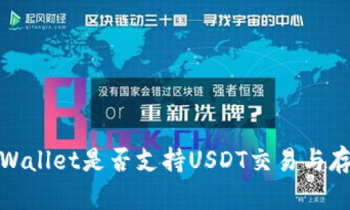 TPWallet是否支持USDT交易与存储