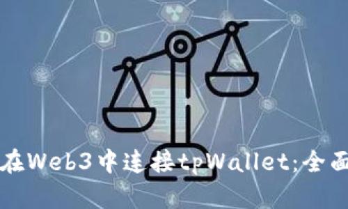 如何在Web3中连接tpWallet：全面指南