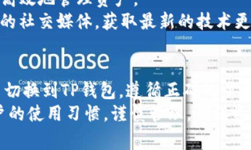   OPPO手机如何安全安装TP钱包：详细步骤与注意事项 / 
 guanjianci OPPO手机, TP钱包安装, 数字货币钱包, 安全安装 /guanjianci 

引言
随着数字货币的普及，越来越多的用户开始使用数字钱包来管理他们的数字资产。TP钱包是一款流行的跨链数字货币钱包，支持多种数字资产和链。然而，对于新用户尤其是OPPO手机用户来说，如何安全地安装TP钱包可能是一项挑战。在本文中，我们将详细介绍OPPO手机用户安装TP钱包的步骤、注意事项以及一些常见问题。

第一步：准备工作
在安装TP钱包之前，有一些准备工作需要完成。首先，确保你的OPPO手机已经连接到互联网，无论是Wi-Fi还是移动数据。此外，建议您在安装任何第三方应用程序时，先了解该应用程序的安全性，以保护您的数字资产。
其次，请确保您的OPPO手机系统是最新版本。您可以通过进入设置，检查系统更新，以确认您使用的是最新版本的操作系统，这样可以确保应用程序的兼容性和性能。

第二步：访问TP钱包的官方网站或应用商店
接下来，您需要访问TP钱包的官方网站或应用商店（如OPPO应用商店、Google Play Store等）。如果您选择访问官方网站，请确保输入的网址是正确的，以避免安全风险。
在官方网站上，通常会有下载链接，可以让您直接下载TP钱包的APK文件。如果您选择通过应用商店下载，请在搜索框中输入“TP钱包”，然后找到官方版本进行下载安装。

第三步：安装TP钱包
如果您选择从官方网站下载APK文件，请注意安全设置。在OPPO手机上，您可能需要在“设置”中找到“安全与隐私”选项，允许运行从第三方来源下载的应用。这样才能开始安装TP钱包。
这时，找到下载的APK文件，点击文件进行安装。系统会提示您确认安装，请仔细阅读权限要求，确保您理解这些权限是为了应用的正常运行而必要的。然后，点击“安装”按钮，等待安装完成。

第四步：创建或导入钱包
安装完成后，打开TP钱包应用。您将会看到欢迎界面，通常有两个选项：“创建新钱包”或“导入现有钱包”。如果您是第一次使用TP钱包，选择“创建新钱包”。
根据提示设定您的钱包名称及密码，并记下您的助记词，这些信息至关重要，丢失后无法恢复钱包中的资产。请将助记词保存在安全的地方，不要分享给任何人，以确保您的资金安全。

第五步：安全性与备份
一旦创建或导入钱包成功，您需要关注钱包的安全性。TP钱包提供多种安全设置，如指纹解锁、面部识别、强密码等，建议您启用这些功能，以增加钱包的安全性。
此外，定期备份您的钱包也是非常重要的。您可以通过TP钱包提供的备份功能，将您的钱包信息保存至云端或本地，这样在手机丢失或损坏的情况下，您仍然可以恢复您的钱包访问权限。

常见问题解答

问题一：TP钱包安全吗？
TP钱包被广泛认为是一种安全的数字货币钱包，但安全性也取决于用户的使用习惯。钱包本身提供了多种安全保护措施，如多重签名、冷存储、加密等。但用户在使用时，需避免在不安全的网络环境下进行交易，不要轻信来源不明的链接或邮件，以免遭遇钓鱼攻击。
额外的保护措施包括定期更改密码，启用双重身份验证（如果适用），以及保持手机号和邮箱的安全。如果您发现任何可疑活动，请立即更改密码并联系TP钱包的客服进行协助。

问题二：如果丢失助记词该怎么办？
助记词是数字钱包的关键，如果丢失助记词，您将无法恢复钱包中的资产，因此保存助记词至关重要。在创建钱包时，请务必将助记词保存在安全的地方，最好进行纸质备份或使用加密工具保存。
如果不小心丢失助记词，且钱包没有备份，您可能无法找回钱包中的资产。因此，用户应该时刻重视助记词的安全，避免在不安全的环境下展示或记录。

问题三：TP钱包支持哪些数字资产？
TP钱包支持多种数字资产，包括但不限于ERC20、TRC20等基于以太坊和波场的代币。该钱包也支持多条链的数字货币，使其成为一个跨链钱包。用户可以方便地管理自己的多种资产，而不需要下载多个不同的钱包应用。
在钱包界面，您可以轻松查看支持的资产类型，用户可以根据自身需求进行选择，进行充值、转账等操作。

问题四：如何提高TP钱包的使用体验？
为了提高TP钱包的使用体验，用户可以定期更新到最新版本，确保使用程序的稳定性和功能。同时，熟悉TP钱包的各项功能与设定，可以帮助用户更高效地管理资产。
此外，TP钱包也有一些社交功能，用户可以通过平台与志同道合的人交流共享信息，获取市场趋势和数字货币的最新动态。同时，您也可以关注相关的社交媒体，获取最新的技术更新和安全提示，帮助您在使用过程中避开潜在的风险。

总结
在OPPO手机上安装TP钱包的流程相对简单，只要您按照步骤进行，并注意安全性问题，就能够顺利完成安装。无论您是首次使用数字钱包，还是希望切换到TP钱包，遵循正确的步骤与注意事项将确保您在数字货币管理中的安全与顺利。
希望通过本篇文章，您能够对OPPO手机如何安装TP钱包有一个全面的了解，并且能够解决在使用过程中可能遇到的问题。数字资产的安全在于用户的使用习惯，谨慎管理，确保资金安全。祝您在数字货币的世界中导航顺利！