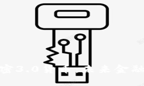 : 深入探讨加密3.0货币：未来金融的创新与挑战