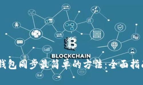 Ledger钱包同步最简单的方法：全面指南和技巧