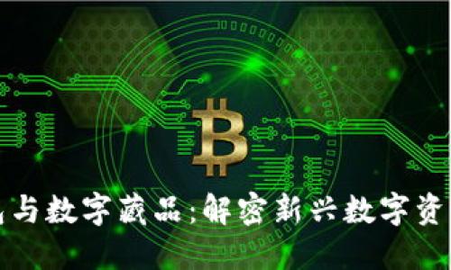 数字钱包与数字藏品：解密新兴数字资产的关系